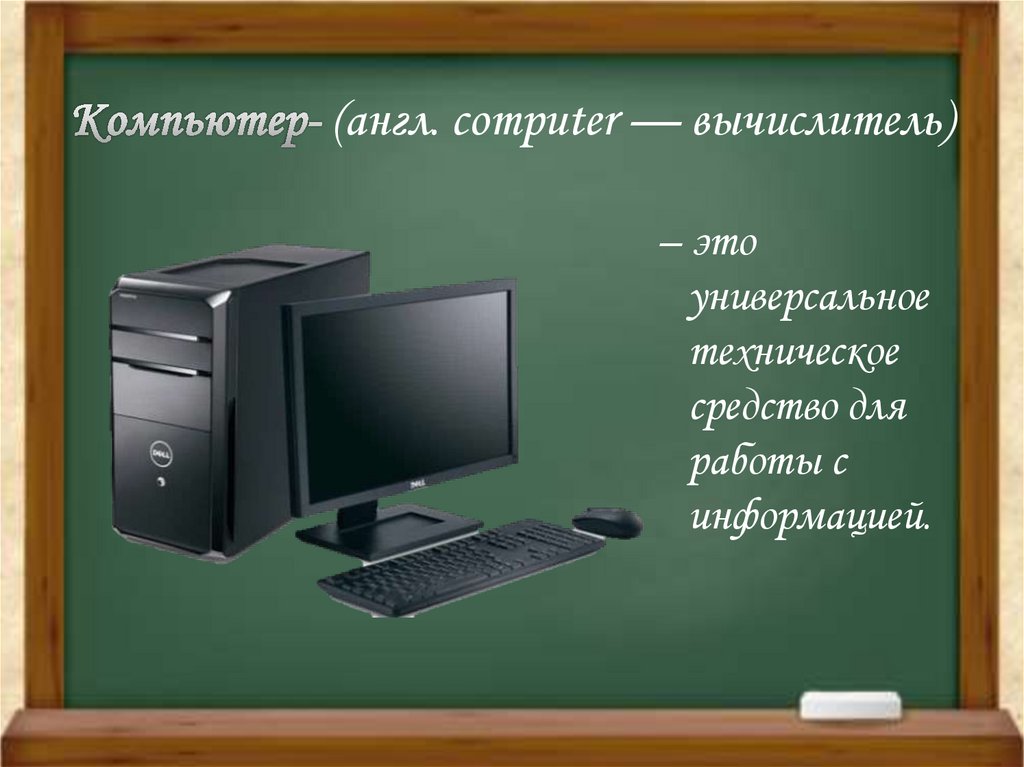 Компьютер- (англ. computer — вычислитель)