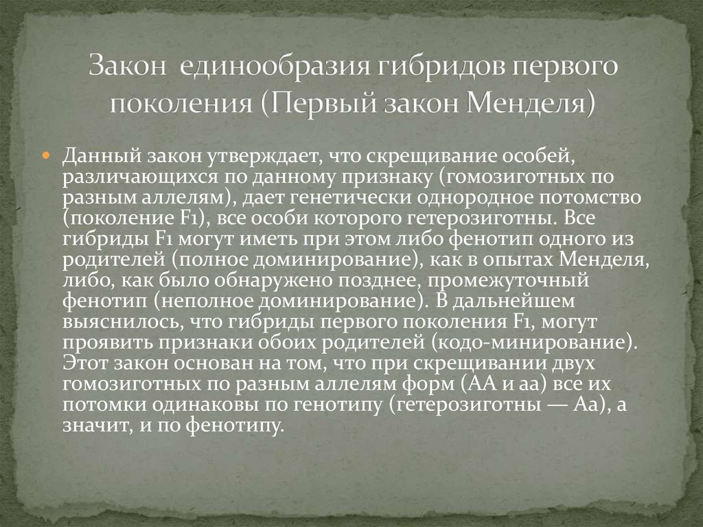 Стремление к единообразию. Закон единообразия. Закон единообразия первого поколения. Закон единообразия гибридов первого поколения. Единообразие законодательства.