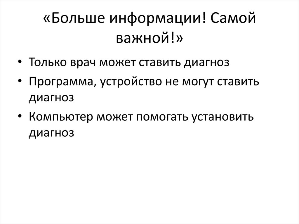 «Больше информации! Самой важной!»