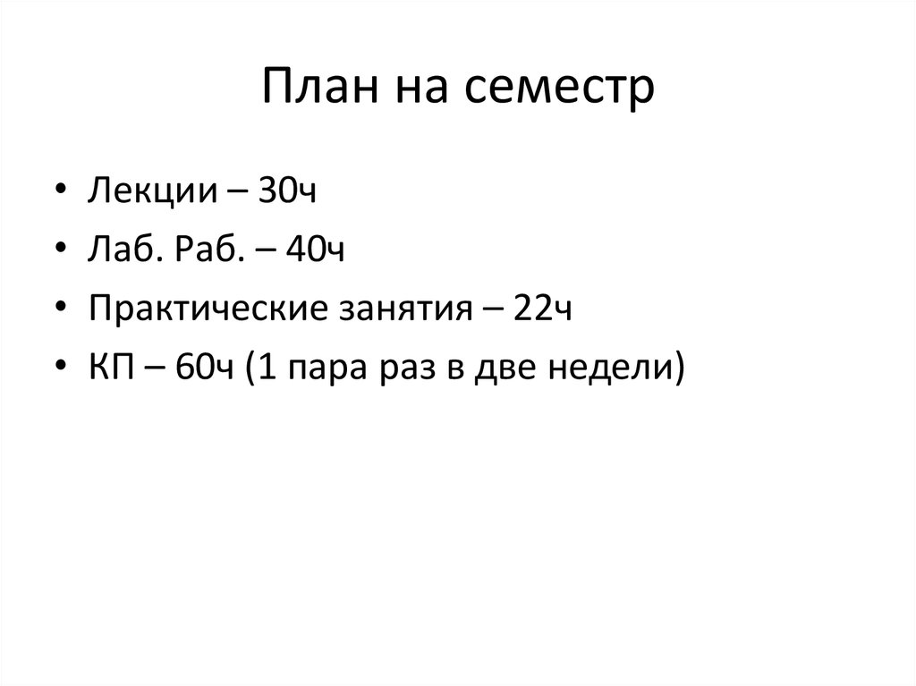 План на семестр