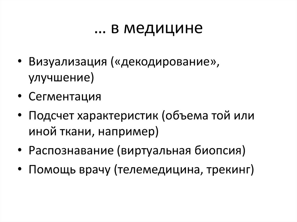 … в медицине