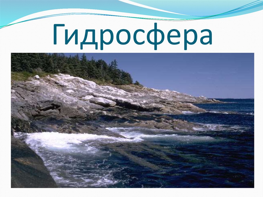 Тема гидросфера. Гидросфера. Гидросфера картинки. Гидросфера презентация. Гидросфера рисунок.