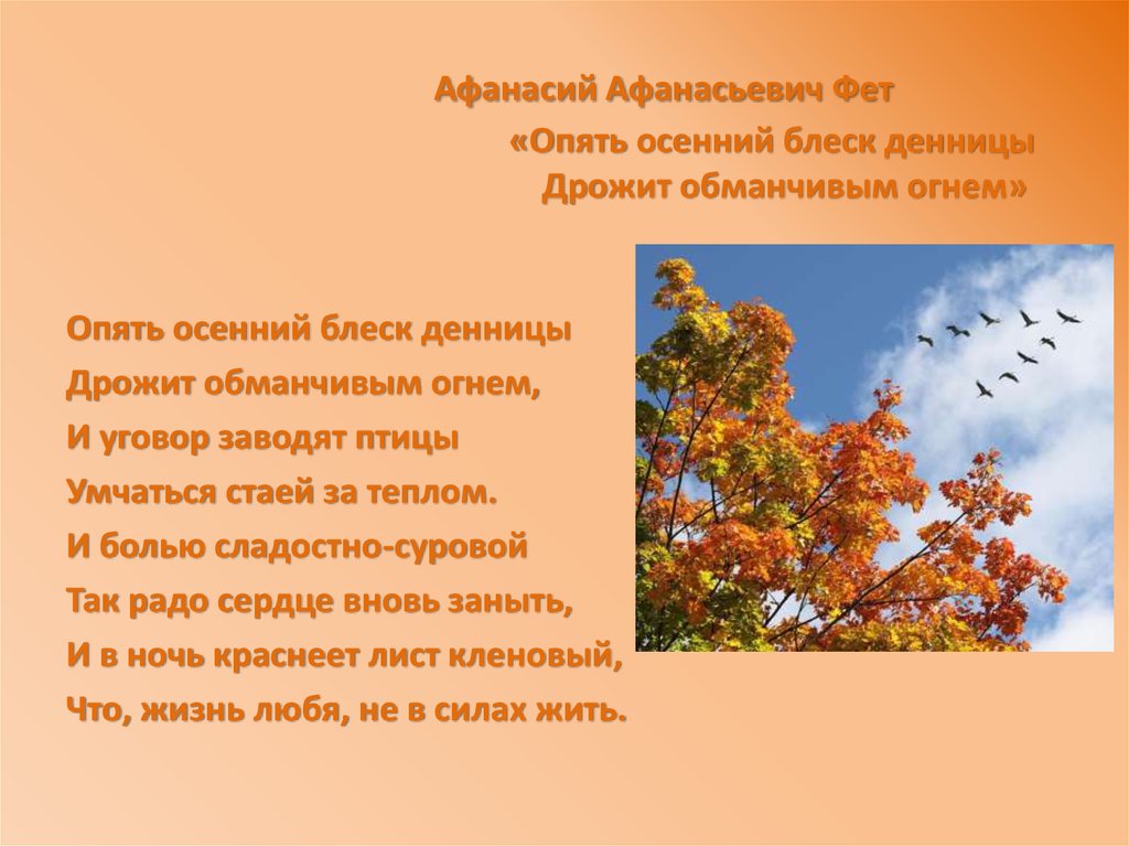 Фет тютчев осень. Стих Афанасия Афанасьевича Фета осень. Афанасий Афанасьевич Фет стихи про осень. Стихотворение Афанасий Фет осень. Афанасий Афанасьевич Фет стихотворение осень.