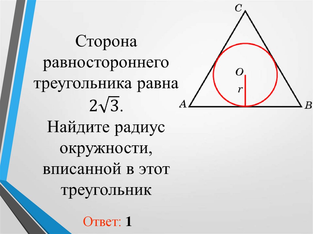 Найдите сторону равностороннего треугольника если радиус описанной. Равносторонний треугольник вписанный в окружность. Радиус окружности вписанной в равносторонний треугольник. Чему равен радиус вписанной окружности в треугольнике. Найти радиус вписанной окружности в треугольник.