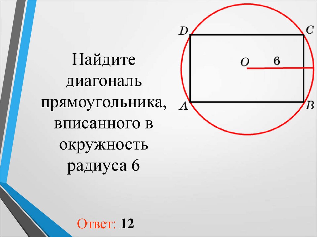 Высота прямоугольника. Диагональ прямоугольника вписанного в окружность. Диагонали прямоугольника в окружности. Как найти стороны прямоугольника вписанного в окружность. Найдите диагональ прямоугольника вписанного в окружность радиуса 6.