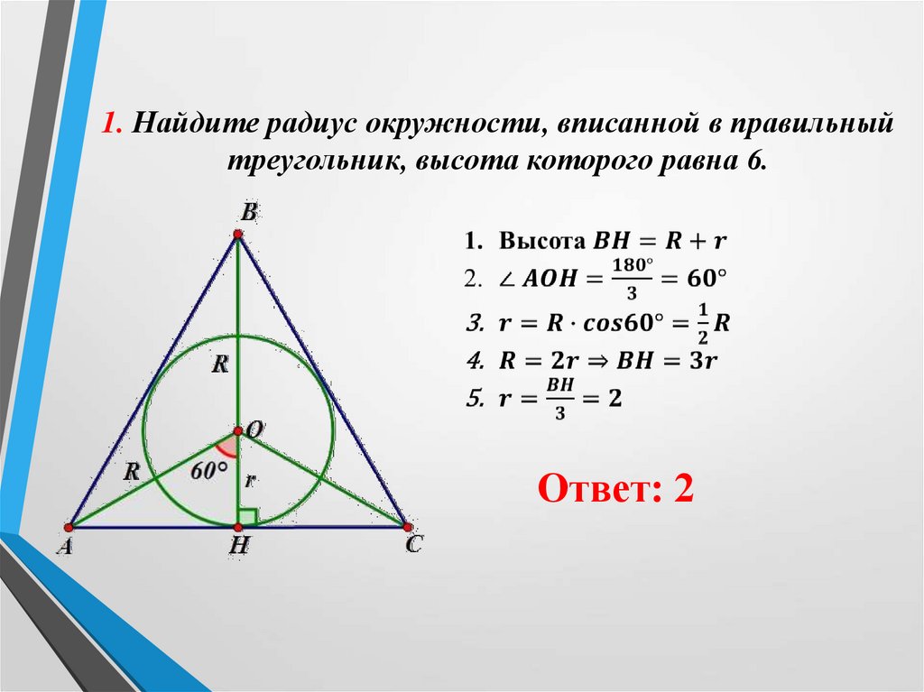 Высота вписанного треугольника. Радиус вписанной в правильный треугольник. Радиус вписанной окружности в треугольник. Радиус вписанной окружности в правильный треугольник. Правильный треугольник вписанный в окружность.