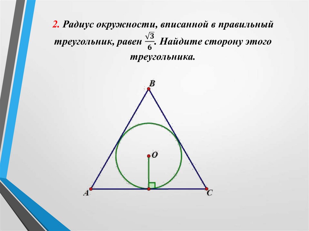 Треугольника равна произведению радиуса. Найдите радиус вписанной окружности в треугольник. Найти радиус вписанной окружности в треугольник. Найди радиус окружности, вписанной в треугольник. Радиус вписанной окружности в треугольник.