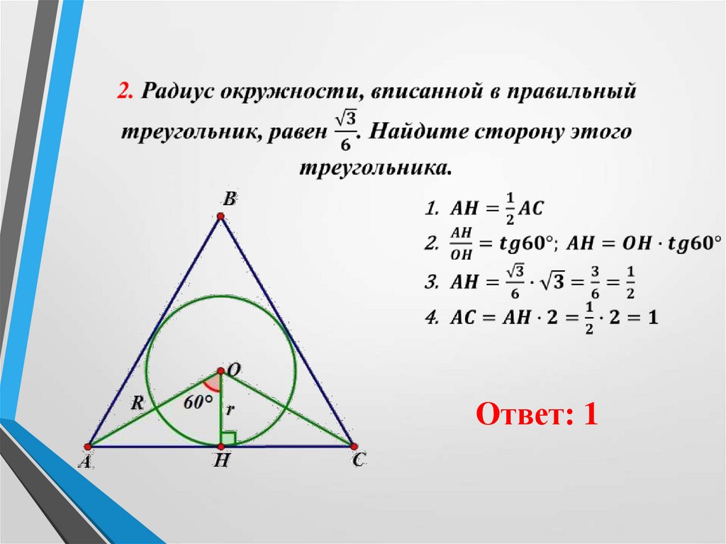 Радиус окружности вписанной в любой треугольника. Найдите радиус вписанной окружности в треугольник. Радиус вписанной окружности в треугольник. Радиус вписан но окружности в правильный треугольник. Найти радиус вписанной окружности в треугольник.