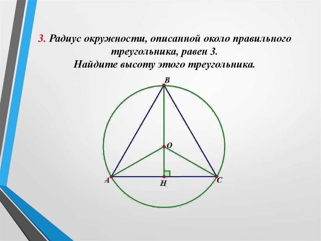 Около окружности радиуса 1 описан многоугольник. Дуга описанной около правильного треугольника. Радиус окружности описанной около треугольника со сторонами 13 14 15. 18 15 27 Правильный треугольник. Высота вписанный в правильный треугольник 31 найти высоту.