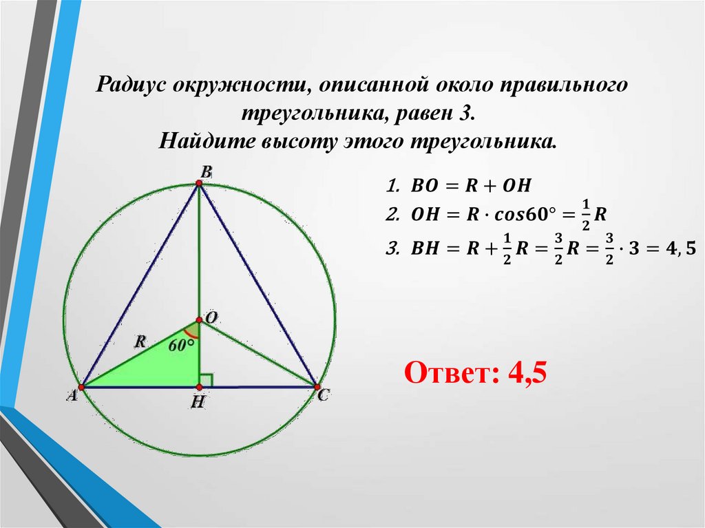Радиус окружности описанной около треугольника 30. Радиус описанной окружности около треугольника. Радиус описанной окружности вокруг треугольника. Как найти радиус описанной около этого треугольника. Как найти сторону правильного треугольника 60 60 60.