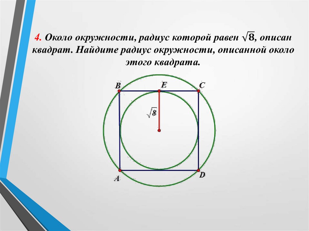Квадрат и окружность формулы. Окружность описанная около квадрата. Квадрат описано Корло окружности. Радиус описанной окружности вокруг квадрата. Квадрат описанный вокруг окружности.