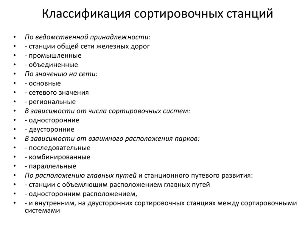 Назначение жд станции. Классификация сортировочной станции. Классификация сортировочных горок ЖД. Классификация ЖД станций.