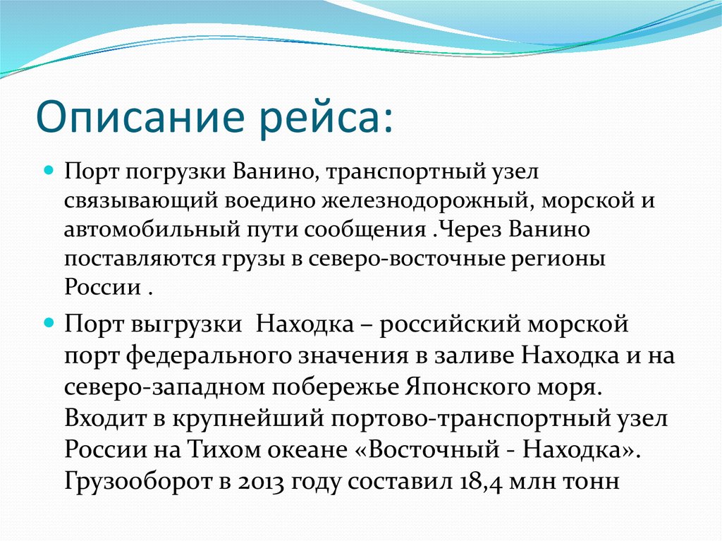 Описание рейса: