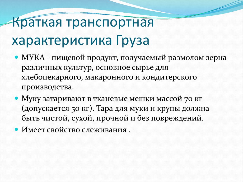 Краткая транспортная характеристика Груза