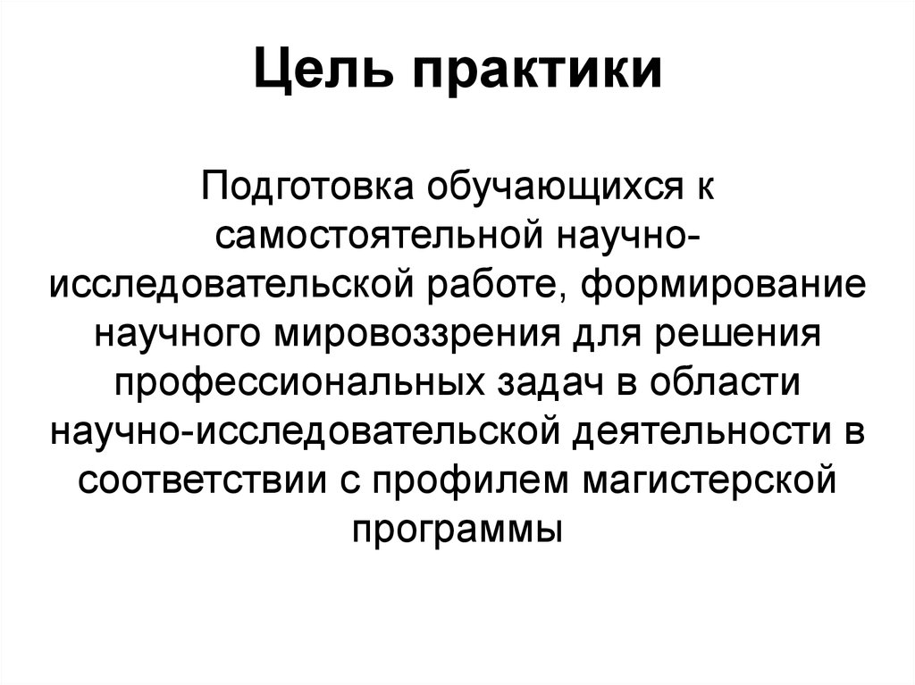 Цель практики. Цель практики студента. Цель практики научно-исследовательской работе. Основные цели практики.