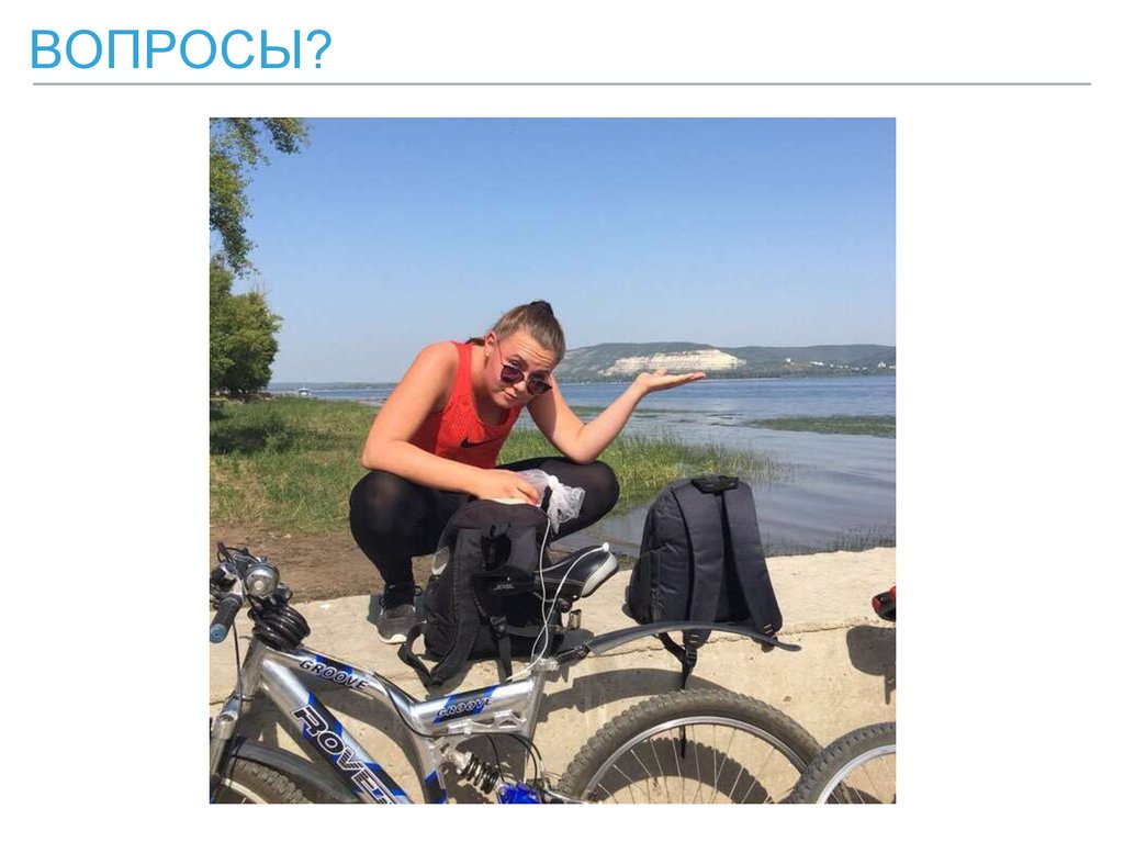 Вопросы?