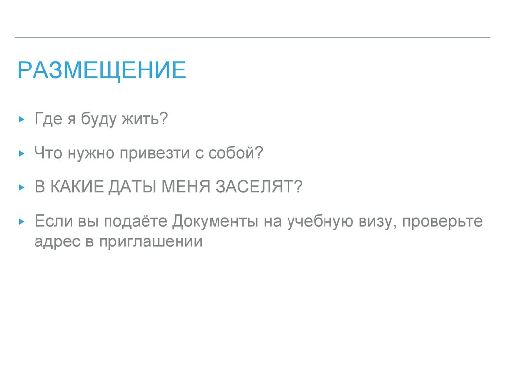 Размещение