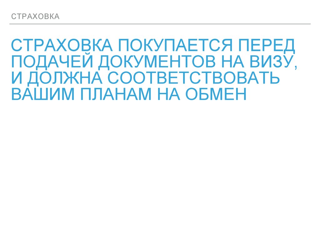 Страховка покупается перед подачей документов на визу, и должна соответствовать вашим планам на обмен