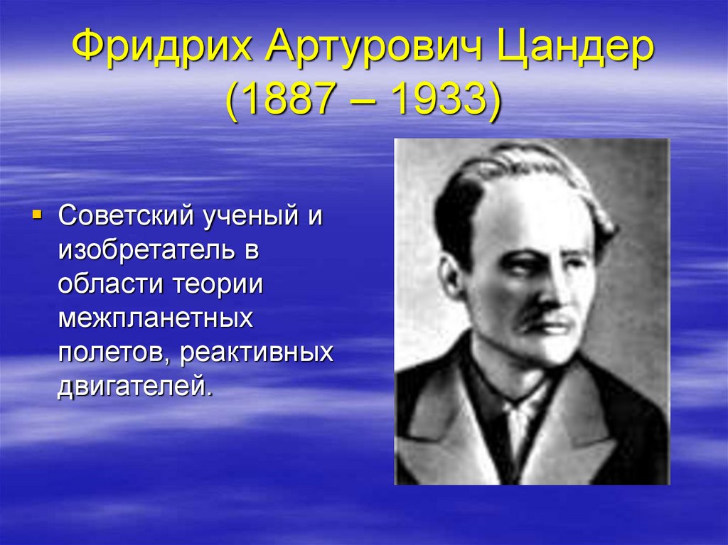 Движение ученых. Фридрих Артурович Цандер (1887 – 1933). Ф А Цандер достижения. Фридрих Цандер вклад. Советские ученые и изобретатели.