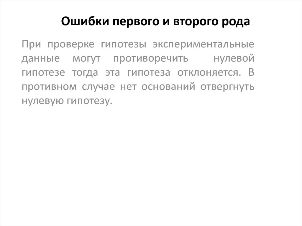 Второго рода. Ошибки первого и второго рода при проверке гипотез. Ошибки первого и второго рода примеры. Ошибки 1 и 2 рода при проверке статистических гипотез. Ошибкой первого рода является.