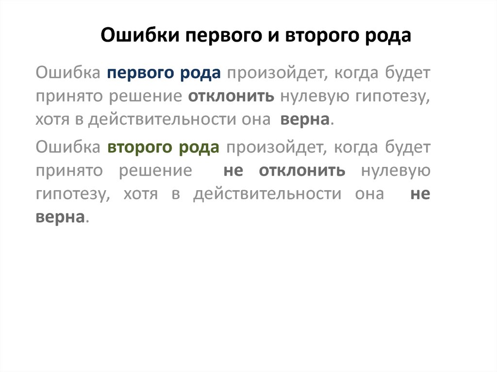 Ошибки первого порядка. Ошибка первого и второго рода. Ошибки 1 и 2 рода.