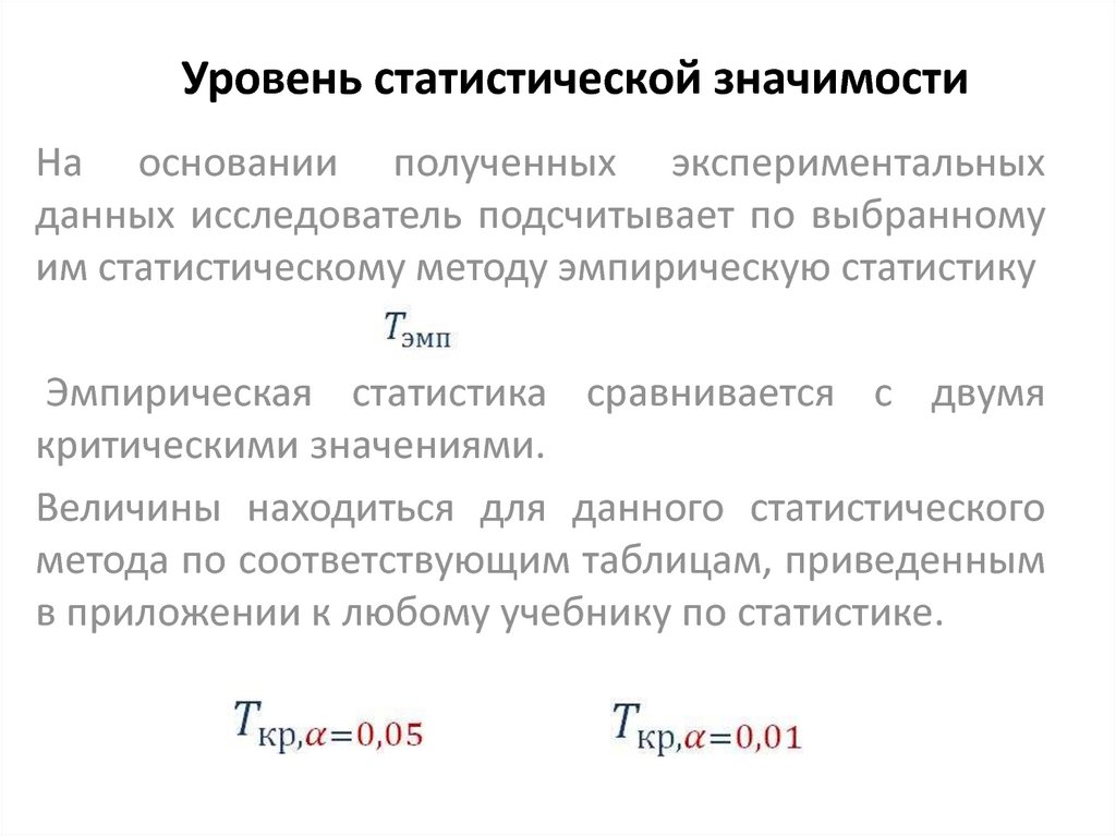 Статистическая значимость. Уровень статистической значимости. Значимость в статистике. Статистические значимые различия. Статистическая значимость показателей.