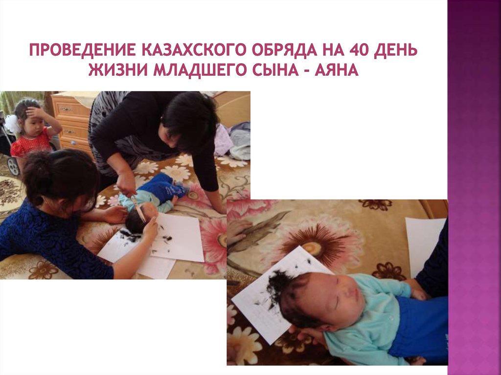 Проведение казахского обряда на 40 День жизни младшего сына - АЯНА