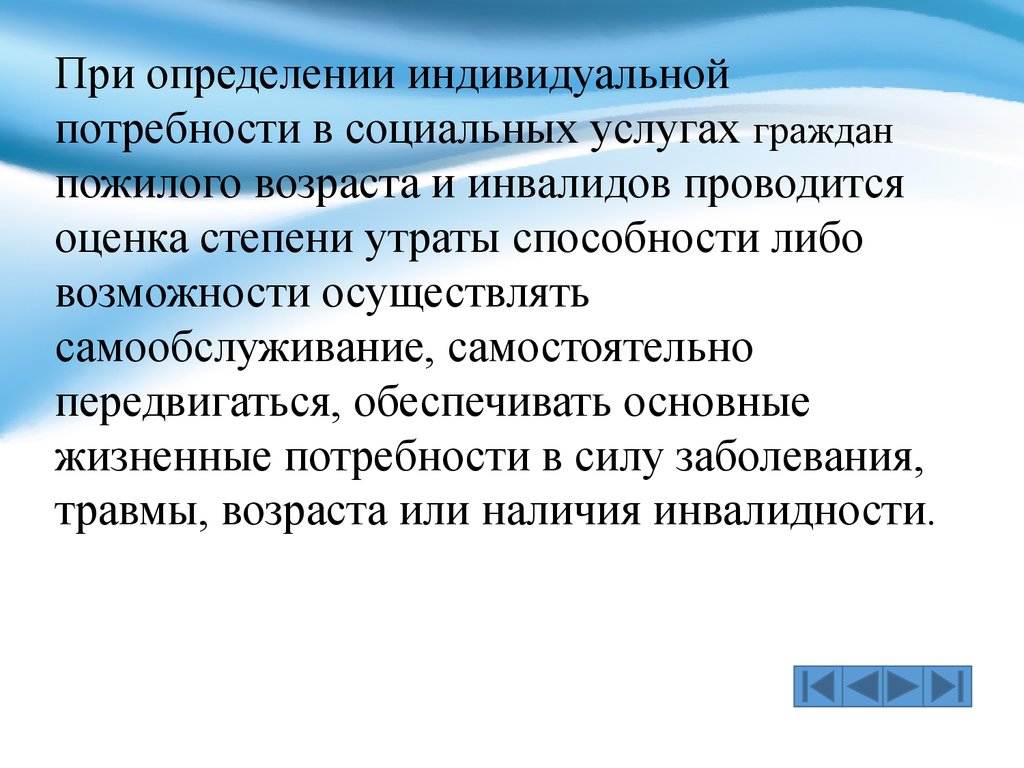 Определение нуждаемости в социальных услугах граждан пожилого возраста и  инвалидов - презентация онлайн