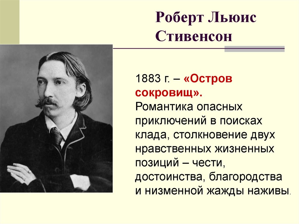 Льюис краткая биография. Р Стивенсон биография. Биография р л Стивенсона.