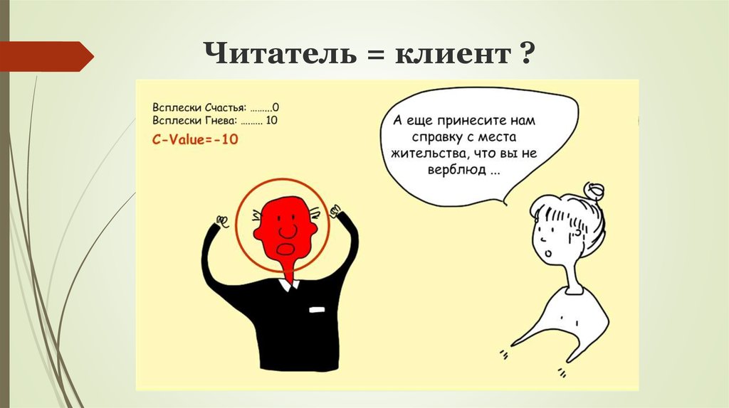 Читатель = клиент ?