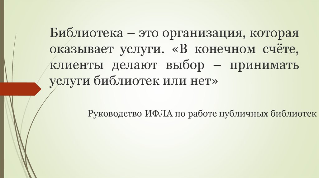 Библиотека – это организация, которая оказывает услуги. «В конечном счёте, клиенты делают выбор – принимать услуги библиотек