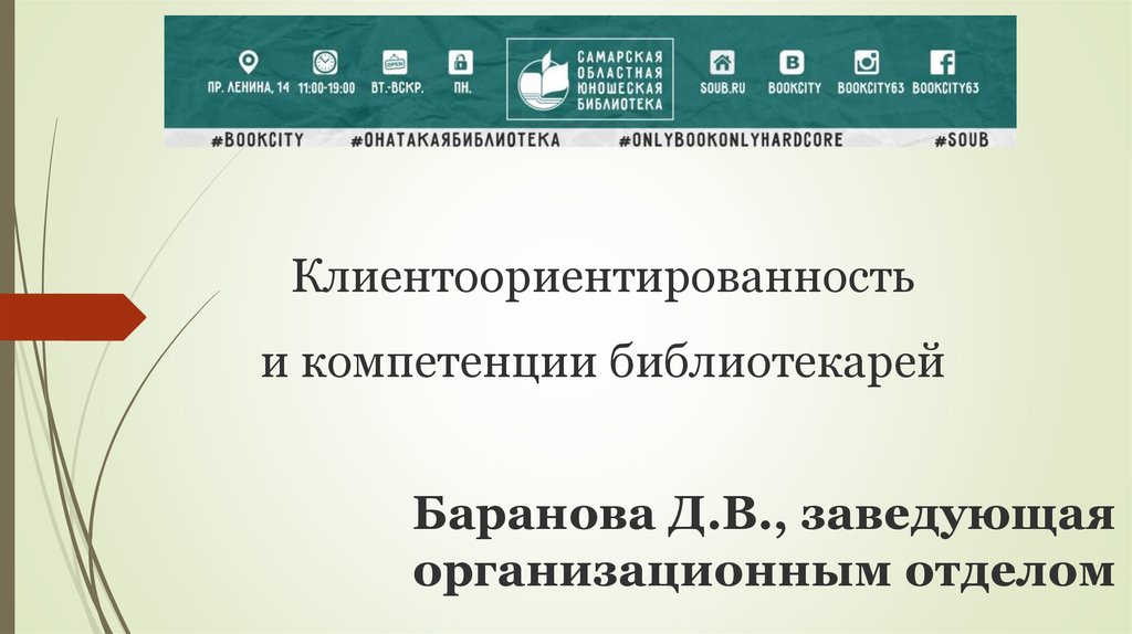 Клиентоориентированность и компетенции библиотекарей