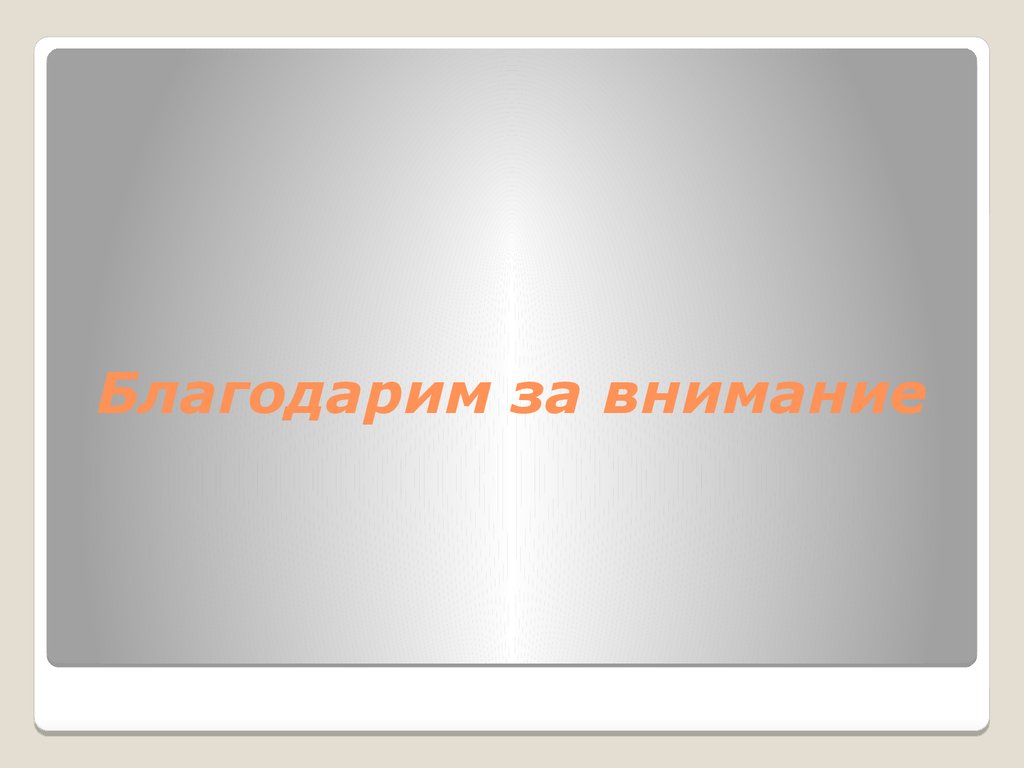 Благодарим за внимание