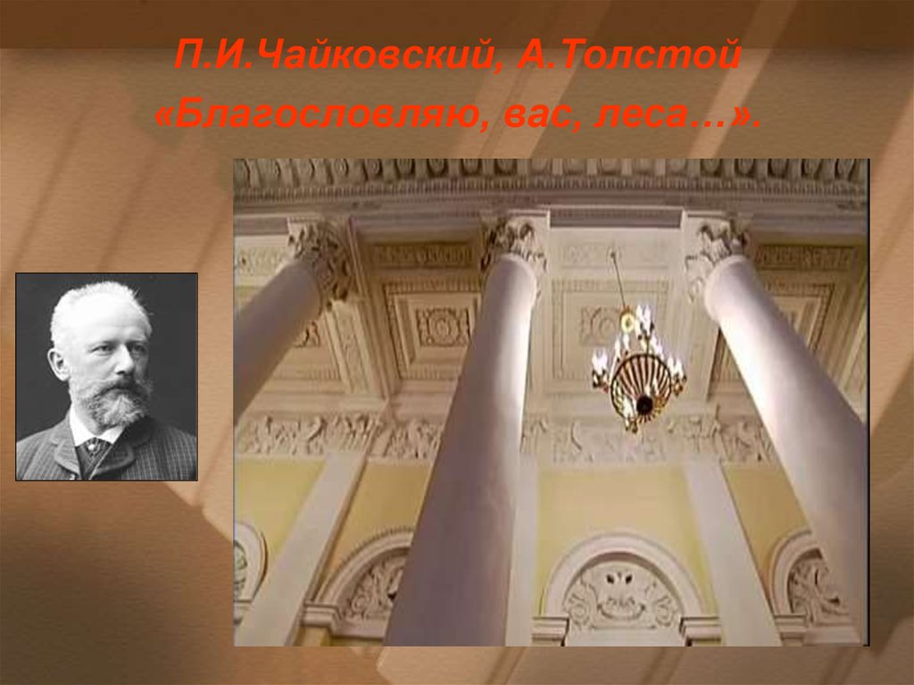 Чайковский и толстой. П.И.Чайковского "Благословляю, вас леса". Чайковский Благословляю вас. Благословляю вас леса. Чайковский Благословляю вас леса рисунок 3 класс.