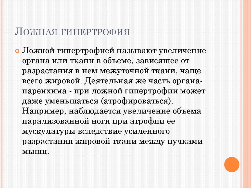 Гипертрофия это. Ложная гипертрофия примеры. Истинная гипертрофия примеры. Ложная гипертрофия гипертрофия. Рабочая гипертрофия примеры.