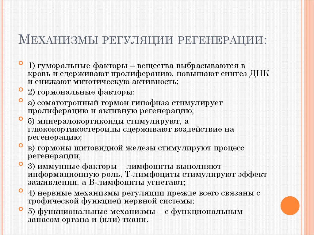 Какой механизм лежит в основе. Механизмы регуляции регенерации. Механизмы репаративной регенерации. Как осуществляется регуляция регенерации. Факторы регуляции регенерационного процесса.