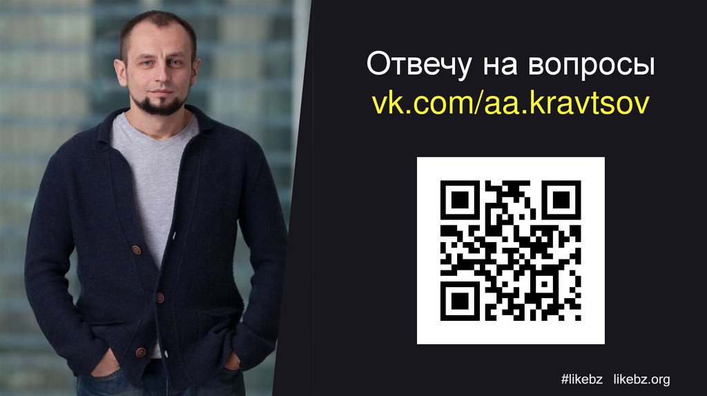 Отвечу на вопросы vk.com/aa.kravtsov