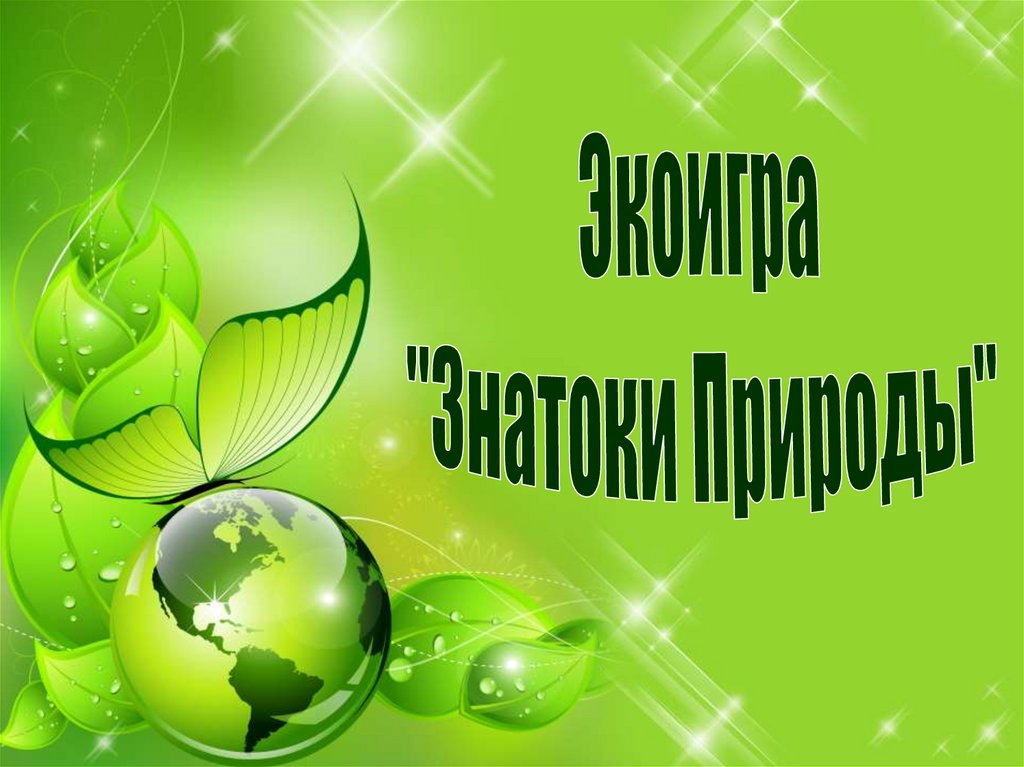 Знатоки природы. Экологическая викторина знатоки природы. Заставка знатоки природы.