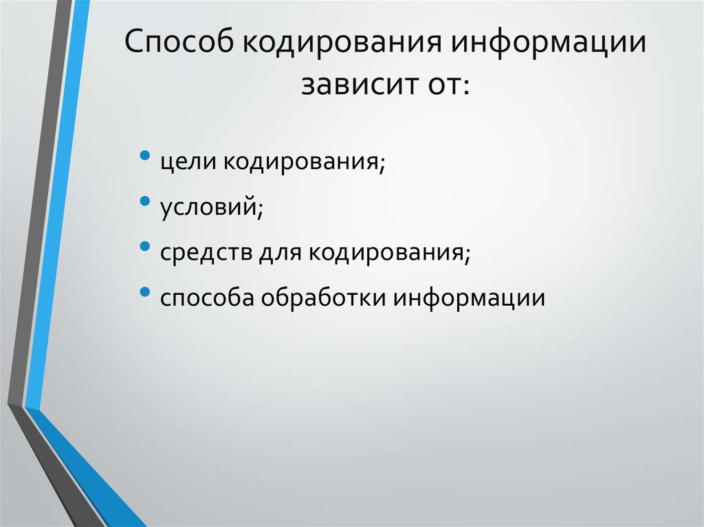 Основные цели кодирования. Цели и способы кодирования. От чего зависит способ кодирования информации.