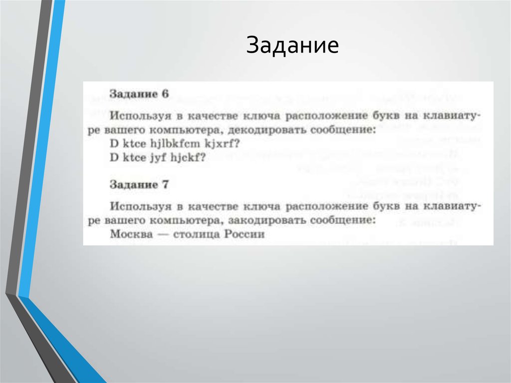 Поиск информации задачи. Ключ качества.