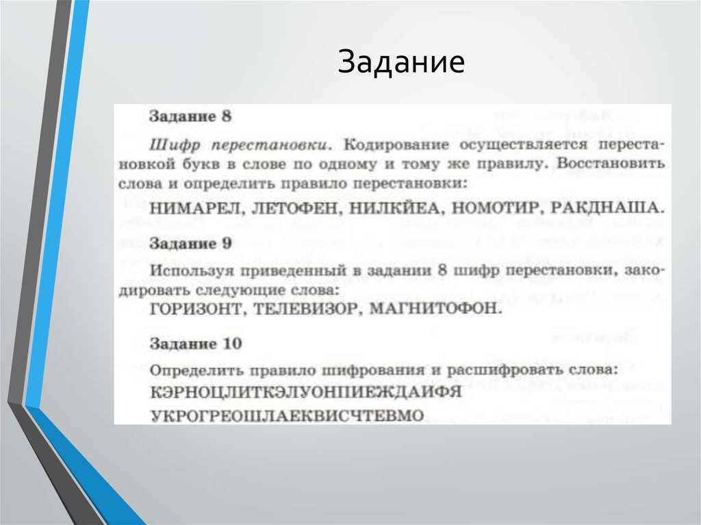 Используя приведенные в задании. Задания на шифр перестановки. Шифр перестановки кодирование. Определите правило шифрования и расшифровать слова. Шифр перестановки телевизор.