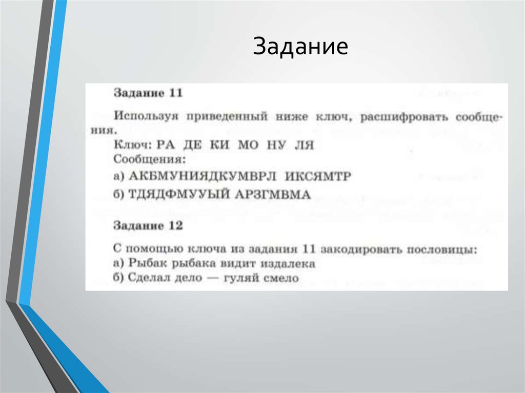 Ра расшифровка. Как расшифровать ключ. АКБМУНИЯДКУМВРЛ. Ниже ключ. Использую приведенный ниже ключ расшифруйте сообщение.