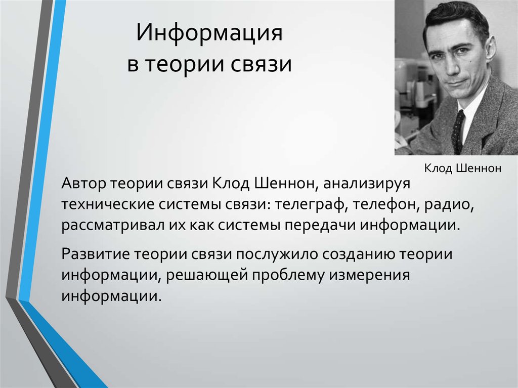 Информация с точки зрения шеннона. Клод Шеннон Автор теории связи. Теория связи Клода Шеннона. Основатель теории информации Клод Шеннон. Клод Шеннон математическая теория связи.