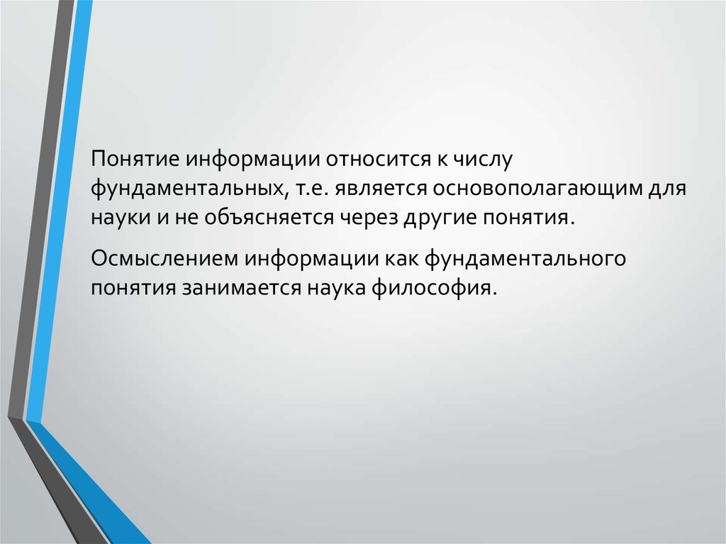 Понятие другой. Осмысление информации как фундаментального понятия занимается. Осмысление информации как фундаментального понятия занимается наука. Остальные понятие науки.