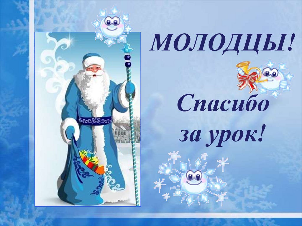 19 молодец. Спасибо за урок зима. Спасибо за урок зимняя. Спасибо за урок новый год. Молодцы с новым годом.