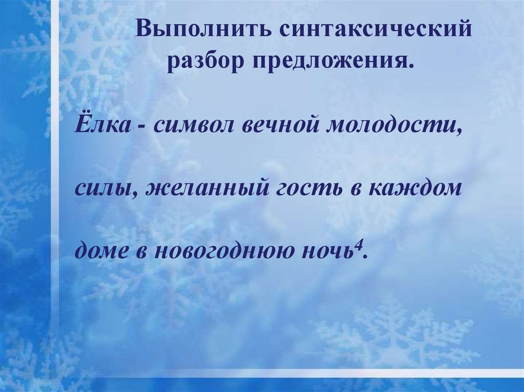 Синтаксический разбор предложения осень. Синтаксический разбор предложения. Синтаксический разбор предложения елка символ вечной молодости. Елка символ вечной молодости силы. Елкой синтаксический разбор предложения.