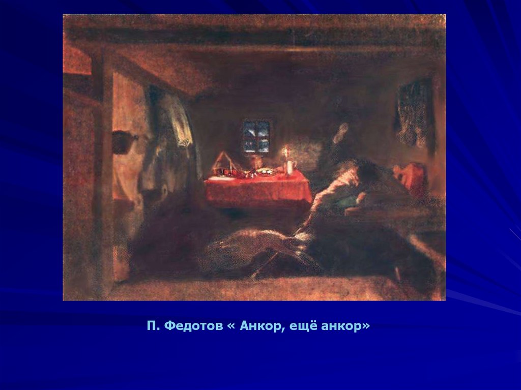 Анкор еще анкор. Павел Андреевич Федотов Анкор, ещё Анкор!. Андреевич Анкор еще Анкор. Смысл картины Анкор еще Анкор. Зрительские умения и их значение для современного человека.