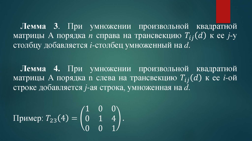 В порядке n. Умножение на трансвекцию. Леммы об умножении матриц на трансвекцию. Умножение матрицы слева. Умножение диагональных матриц.