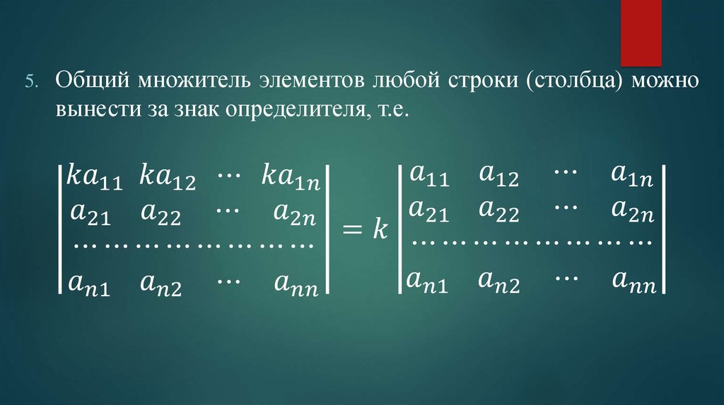 Любая строка. Общий множитель элементов определителя можно вынести. Общий множитель элементов строки можно выносить за знак определителя. Вынести за знак определителя. Вынесение общего множителя из определителя.