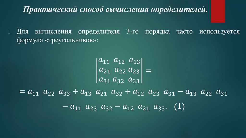 Способ вычислить. Способы вычисления определителей. Практическое вычисление определителей. Способы вычисления определителей 3 порядка. Методы вычисления определителей n-го порядка.
